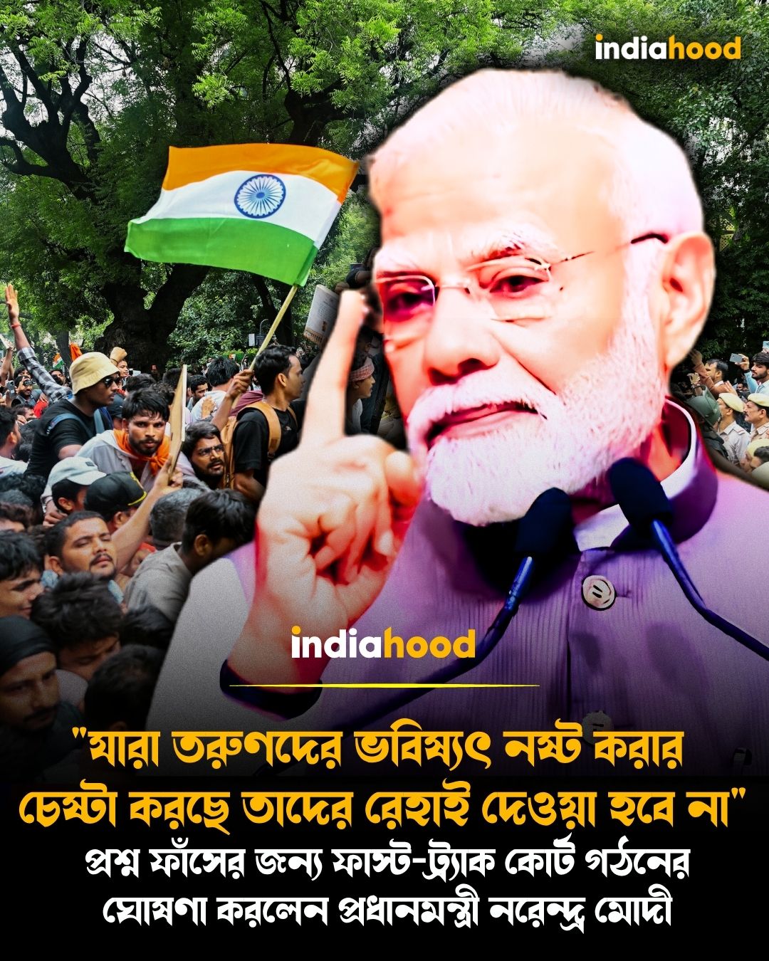প্রশ্ন ফাঁসের জন্য ফাস্ট-ট্র্যাক কোর্ট গঠনের  ঘোষণা করলেন প্রধানমন্ত্রী নরেন্দ্র মোদী
